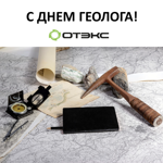 С Днем Геолога!